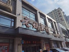 -老妈菜馆(建设街店)