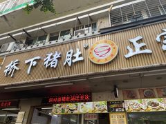门面-老字號·桥下猪肚(龙眼南路店)