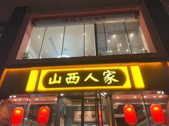-山西人家(锦创书城店)