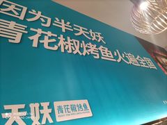-半天妖烤鱼(西铁营万达店)