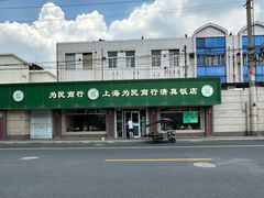 -上海为民商行清真饭店(南大路店)