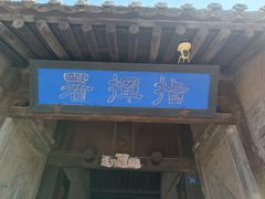 -鸡鸣驿城