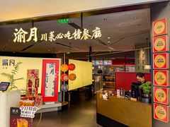 -渝月川菜(海岸城店)