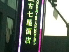 -北京盘古七星酒店