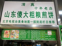 -山东傻大粗粮煎饼(牛街店)