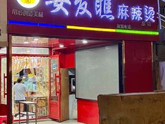 门面-安发瞧麻辣烫(总店)