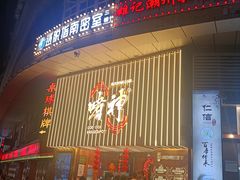 -啫神·广州地标美食(北京路店)