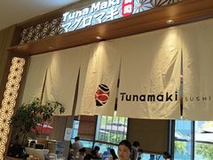 -Tuna maki寿司(苏州中心商场店)