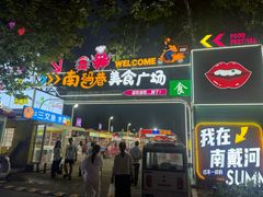 -南戴河旅游度假区