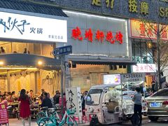 -晓靖轩烧烤(沙河风情店)