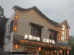 -蛮佬拾·乡里土菜馆(河西王府井店)