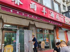 -春雨羊汤店(广开四马路总店)
