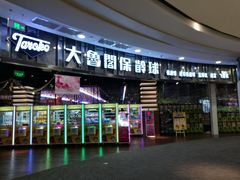 门面-大鲁阁保龄球(苏州园区店)