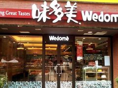 门面-味多美蛋糕(安定门店)