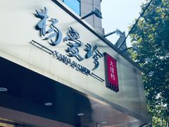 -杨爱珍大排档(龙游店)