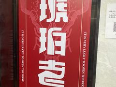 -琥珀老六龙虾(四里河店)