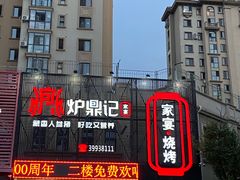 -炉鼎记私房菜(总店)