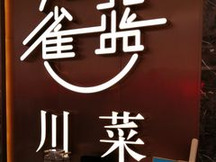 -雀蓝川菜(奥体广场店)