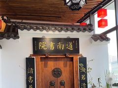 -道南書院·私房菜·早午茶·茶馆