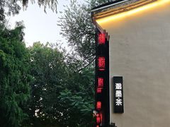 -邈墨茶馆(大兜路1号店)