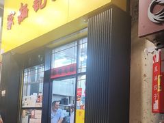 -麦文记面家(佐敦店)