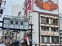 -道顿堀
