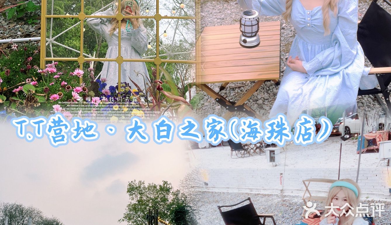 广州新晋网红T.T营地·大白之家(海珠店)    