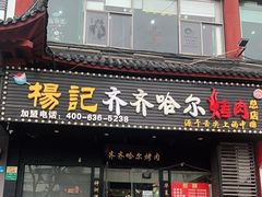 门面-杨记齐齐哈尔烤肉(总店)