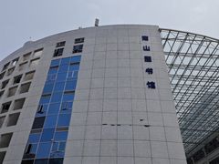 -南山图书馆(常兴路店)