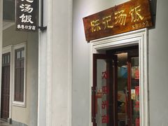 门面-陈记汤饭(水巷口店)
