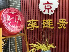 门面-李连贵熏肉大饼(中街盛京龙城店)