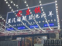 -老东镇啤酒屋海鲜加工·蒸汽海鲜·海鲜烧烤(台东店)