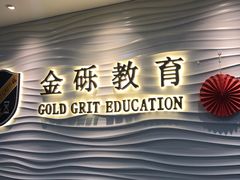 -金砾教育培训(宝山校区)