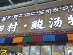 -田村·酸汤鲜牦牛肉火锅(布达拉宫广场店)