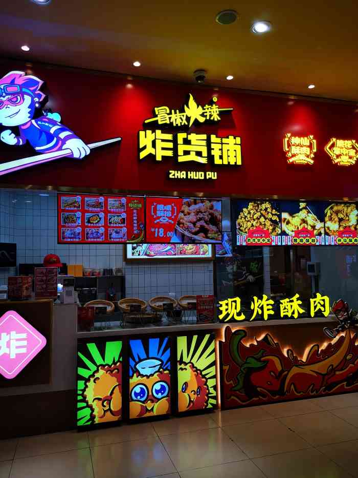 冒椒火辣·炸货铺(伊藤店)