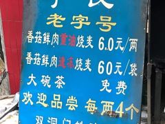 -严氏重油烧麦(民权路店)