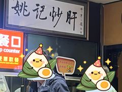 -姚记炒肝店(簋街店)