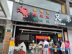 门面-金杨老摊头蛋饼(金口路店)