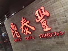 -鼎泰丰(南西店)