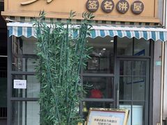 -签名饼屋(盐市口店)