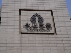 -长安壹号
