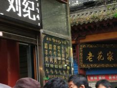门面-刘纪孝腊牛羊肉(北广济街店)