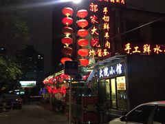 -郭家大院(新源店)