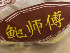 -鲍师傅糕点(春熙路店)