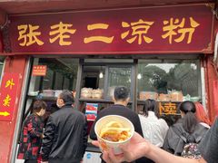 门面-洞子口张老二凉粉(文殊院店)