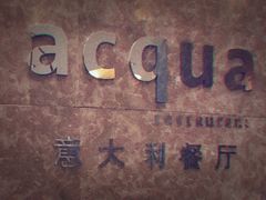 门面-Acqua海蓝意大利餐厅
