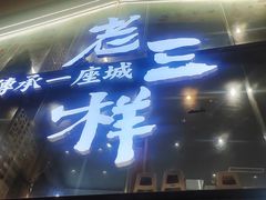 -老三样·旧食新味(万寿宫店)