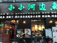 门面-小小河边鱼(天润城店)