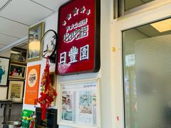 -日丰园海肠水饺·老字号大连海鲜(小平岛总店)