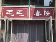 -毛毛春饼(尚志大街店)